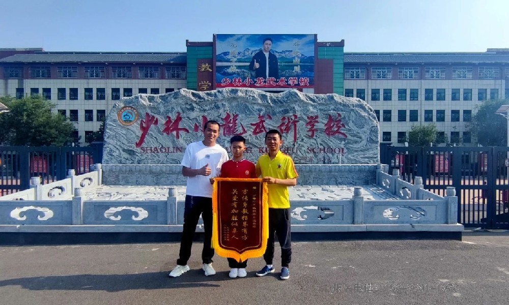 少林小龙武校