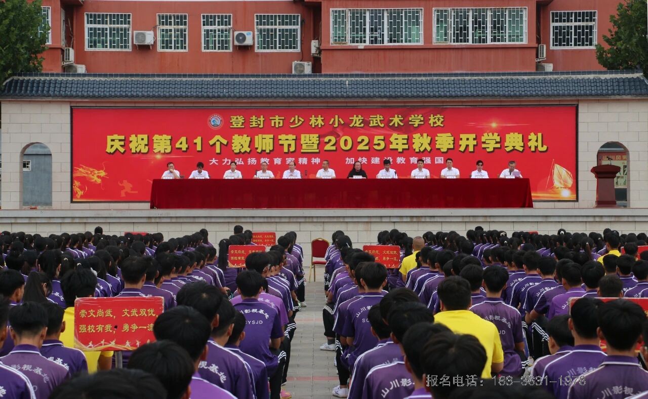 少林小龙武校举行庆祝第41个教师节暨2025年秋季开学典礼