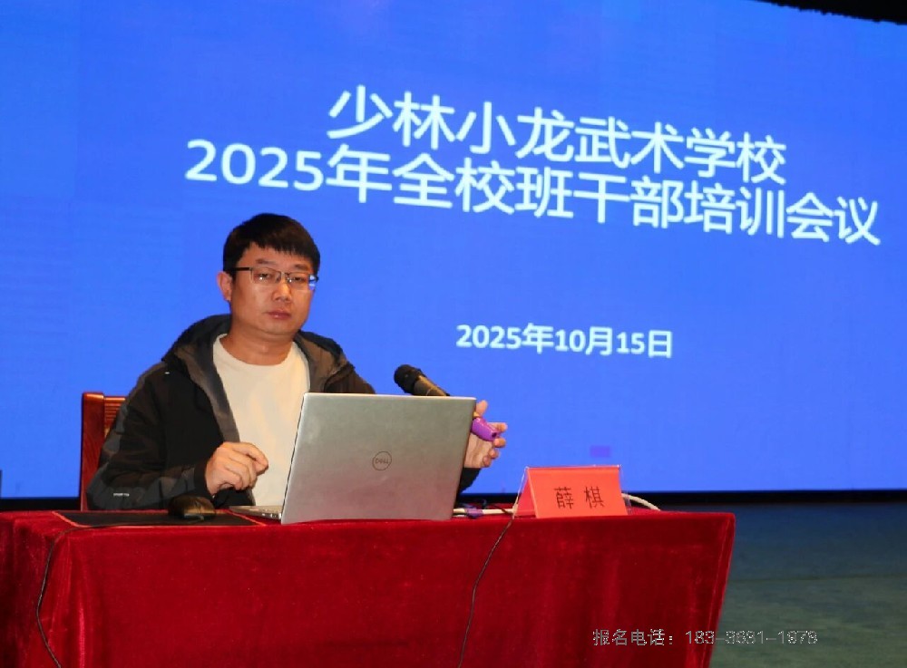 少林小龙武校召开2025年度班干部培训会议 以“十要十不要”筑牢班长职责根基