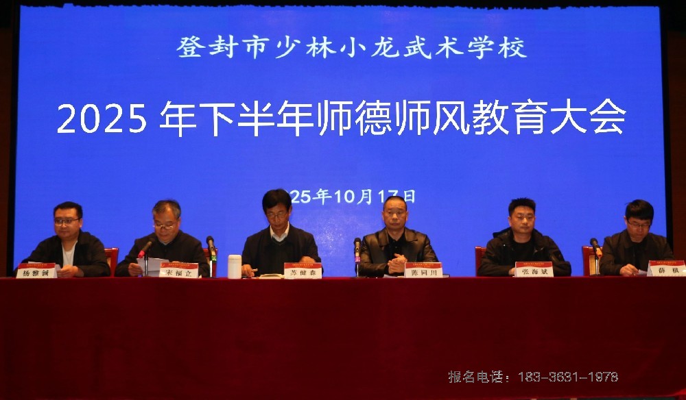 少林小龙武校召开2025年下半年师德师风教育大会