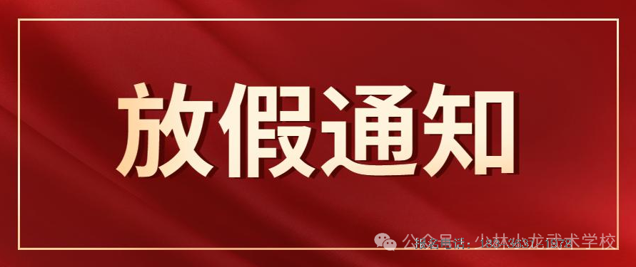 登封市少林小龙武术学校、少林小龙武术中等专业学校2025年寒假放假通知