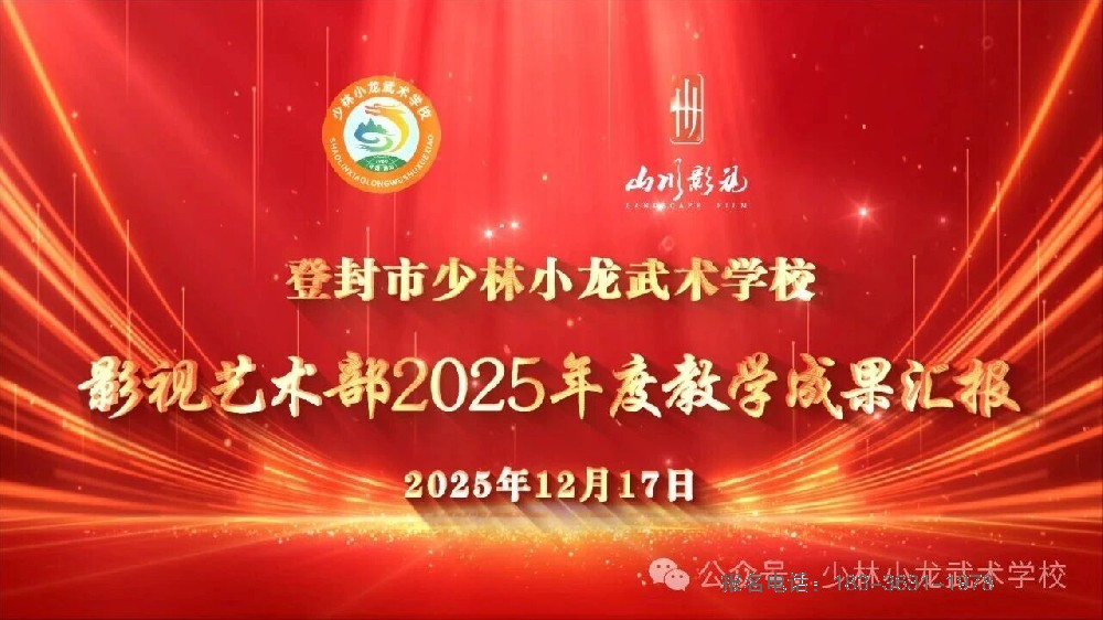 少林小龙武校影视艺术部2025年度教学成果汇报展演圆满落幕