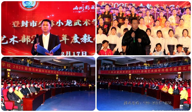 少林小龙武校影视艺术部2025年度教学成果汇报展演圆满落幕