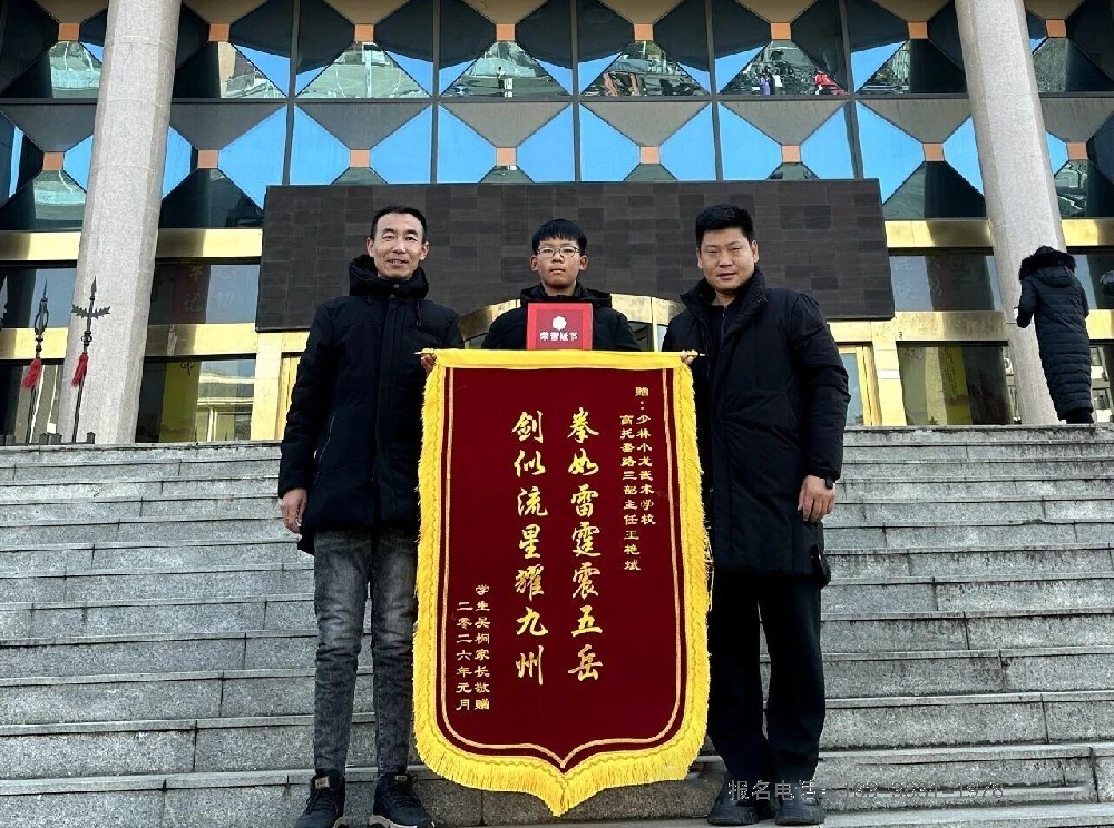 锦旗相赠谢师恩 文武兼修育英才——少林小龙武校高托套路三部主任王艳斌、教练高智获赠家长锦旗