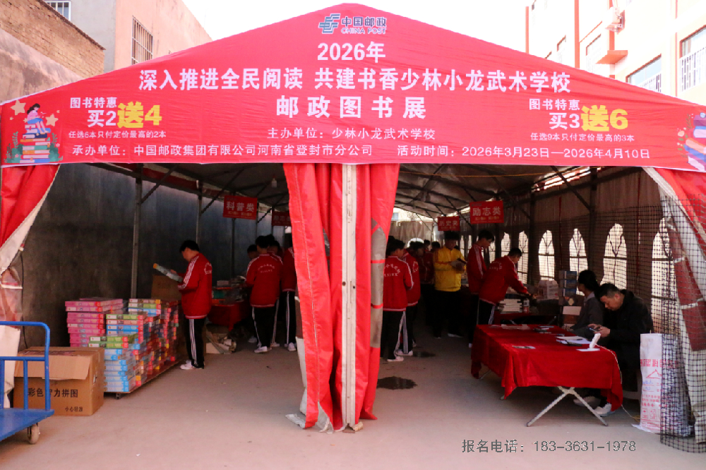 全民阅读润童心，书香校园伴成长登封邮政图书展走进少林小龙武校