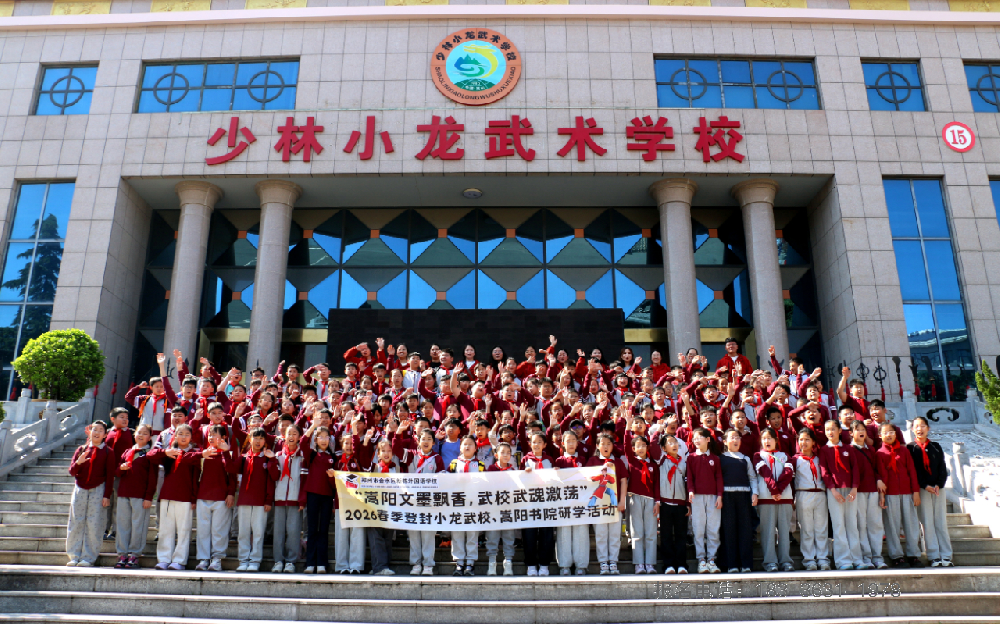 郑州市金水区新栋外国语学校师生走进少林小龙武校开展研学交流活动