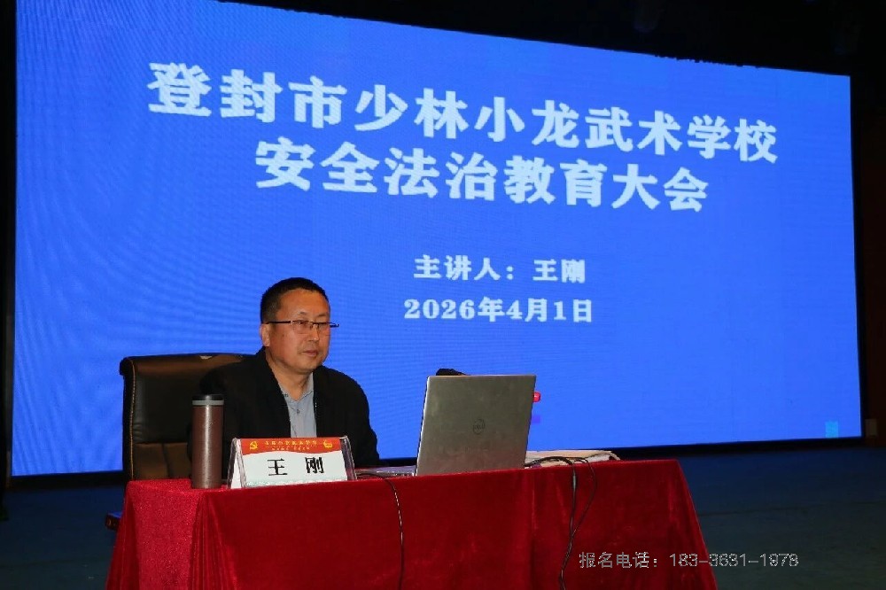 少林小龙武校开展教职工法治教育培训 筑牢校园安全育人防线