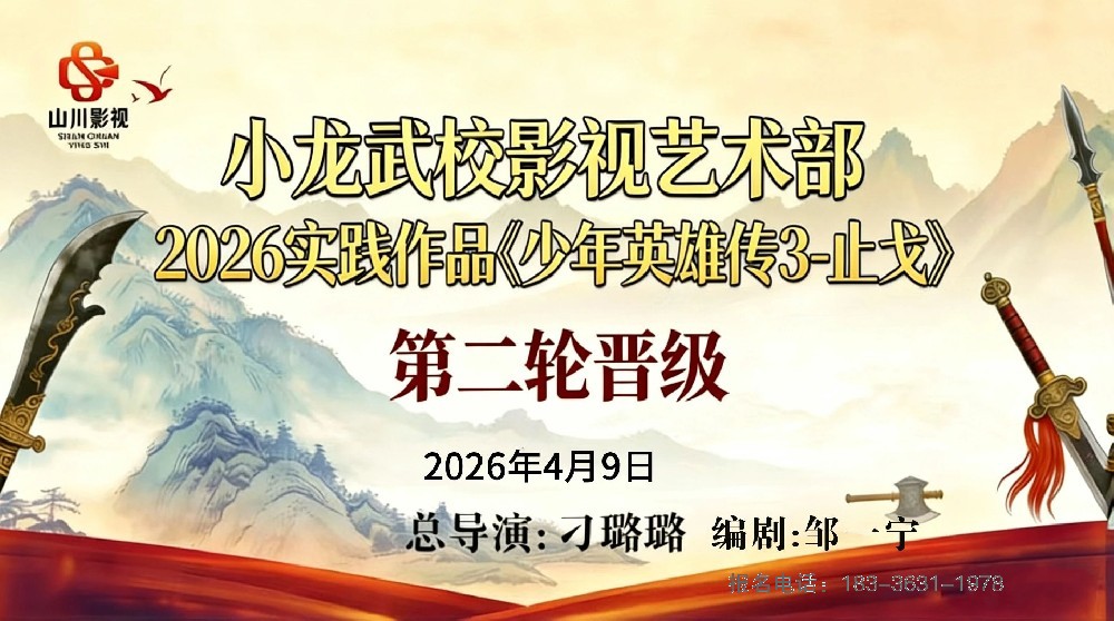 嵩山少林小龙武校影视艺术部《少年英雄传3-止戈》二轮海选圆满落幕