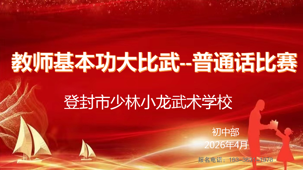 嵩山少林小龙武校初中部举行教师普通话演讲比赛