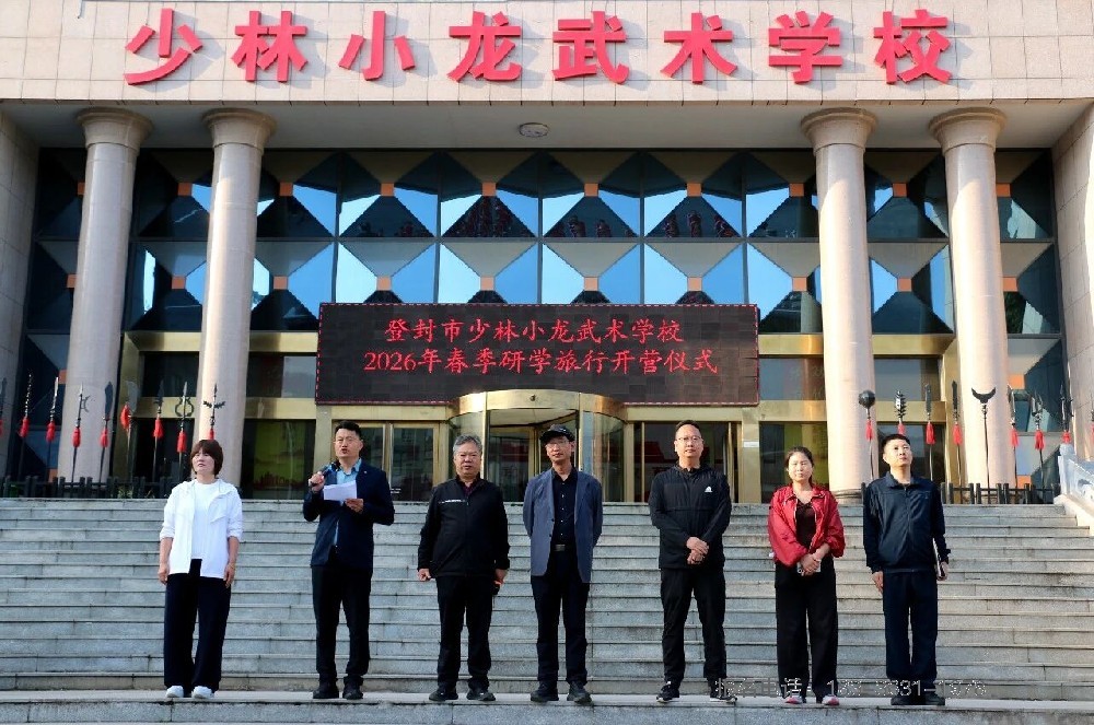 研学嵩山，文润青春｜少林小龙武校开启2026春季研学之旅