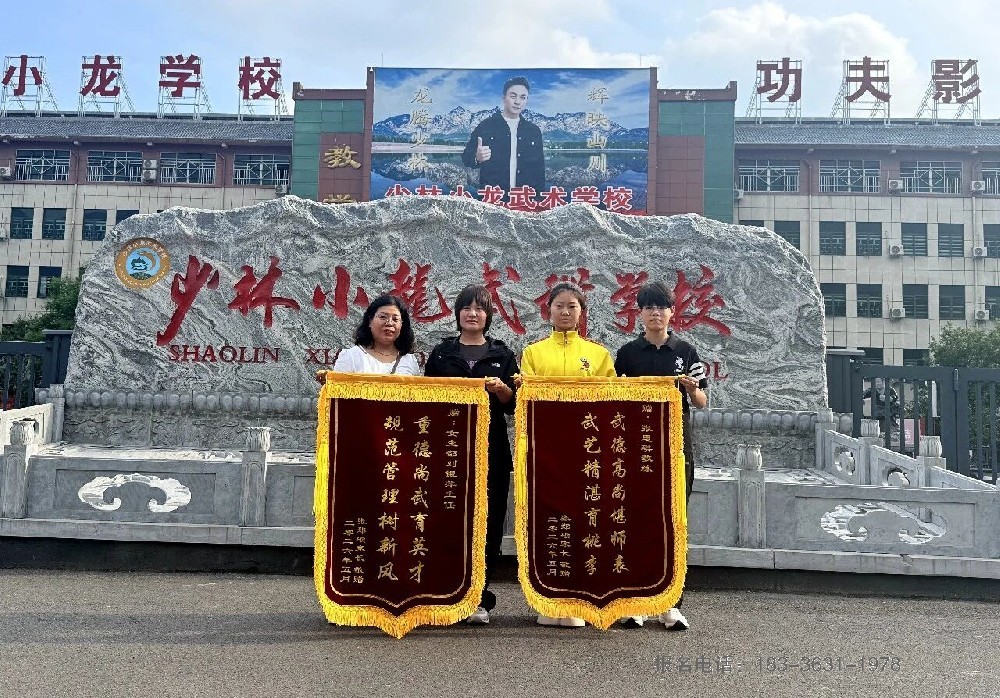 千里送锦旗 真情谢师恩——河南嵩山少林小龙武校女生部张郑硕家长赠旗致谢
