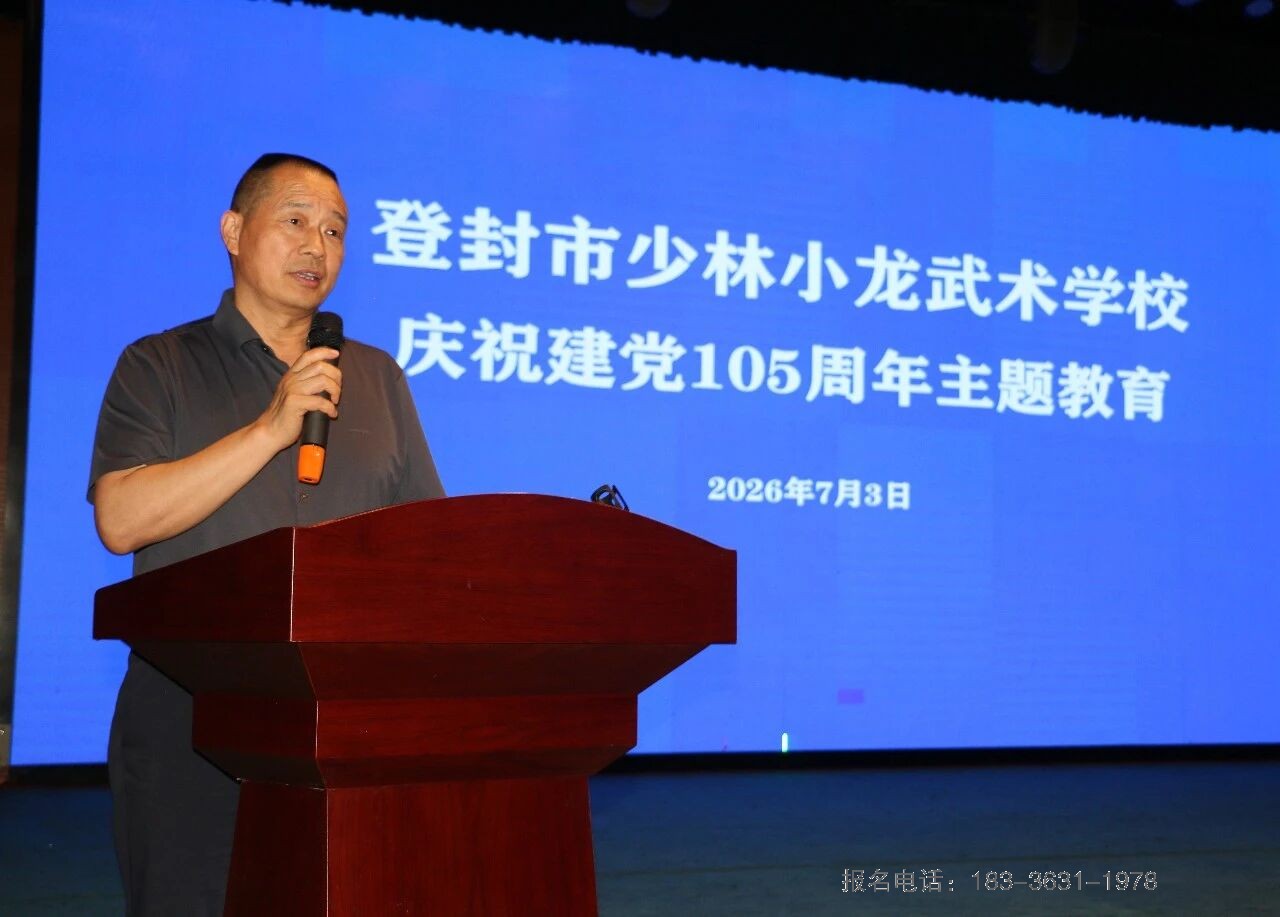 少林小龙武校开展建党105周年专题集中学习