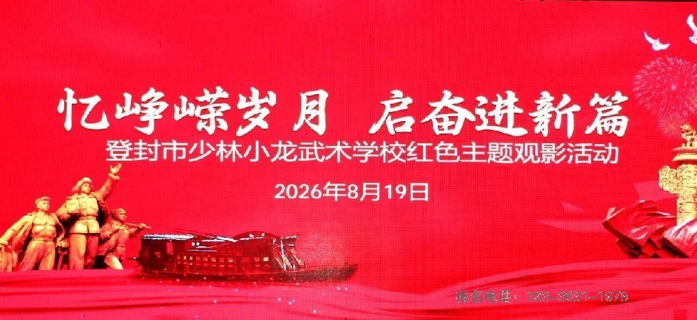 嵩山少林小龙武校党建办组织师生观看红色党史教育影片《大别山的女儿》