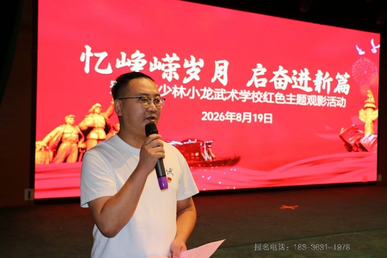 嵩山少林小龙武校党建办组织师生观看红色党史教育影片《大别山的女儿》