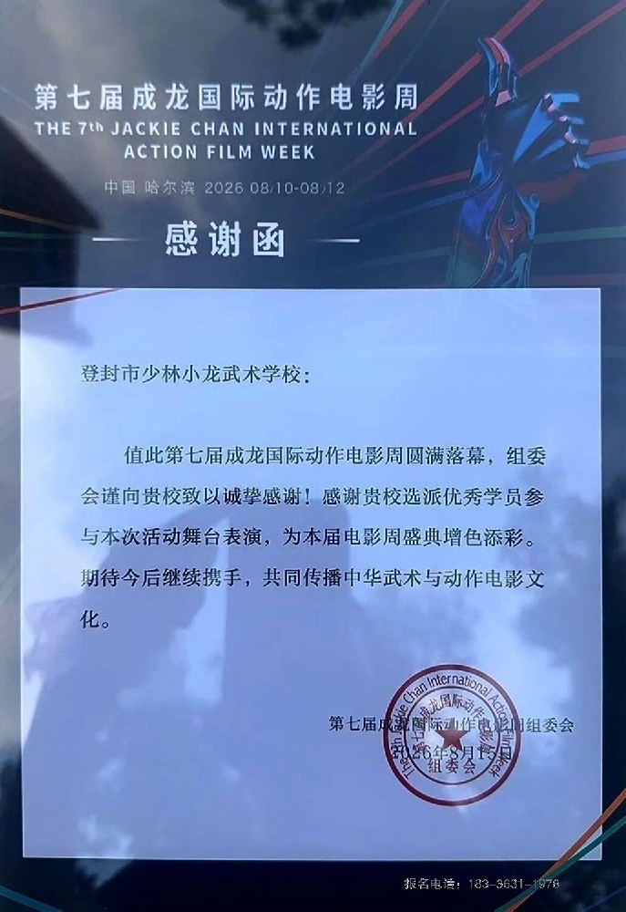 嵩山少林小龙武校受邀参演第七届成龙国际动作电影周盛典 获组委会致谢