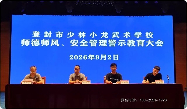 嵩山少林小龙武校召开师德师风与安全管理警示教育大会