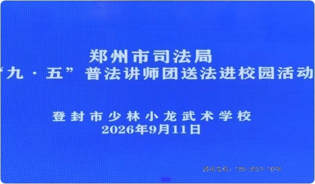 郑州市“九·五”普法讲师团来河南少林小龙武校开展普法宣讲｜武德修身 法纪铭心