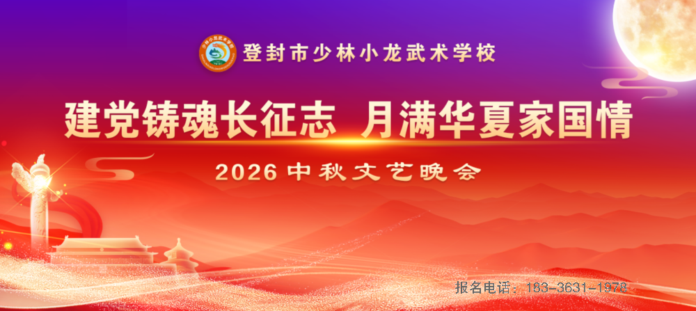 河南少林小龙武校举行“建党铸魂长征志，月满华夏家国情” 2026年中秋文艺晚会