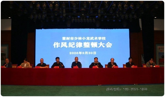 河南少林小龙武校召开作风纪律整顿大会——严明纪律转作风 凝心聚力促发展