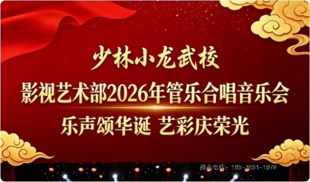 河南少林小龙武校影视艺术部举行管乐合唱音乐会｜乐声颂祖国 艺彩庆荣光